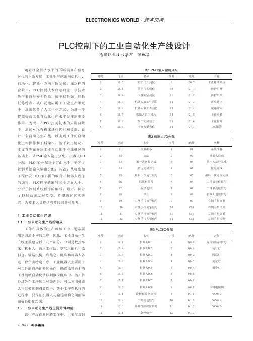 PLC控制下的工业自动化生产线设计