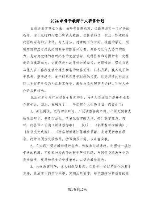 2024年骨干教师个人研修计划（六篇）