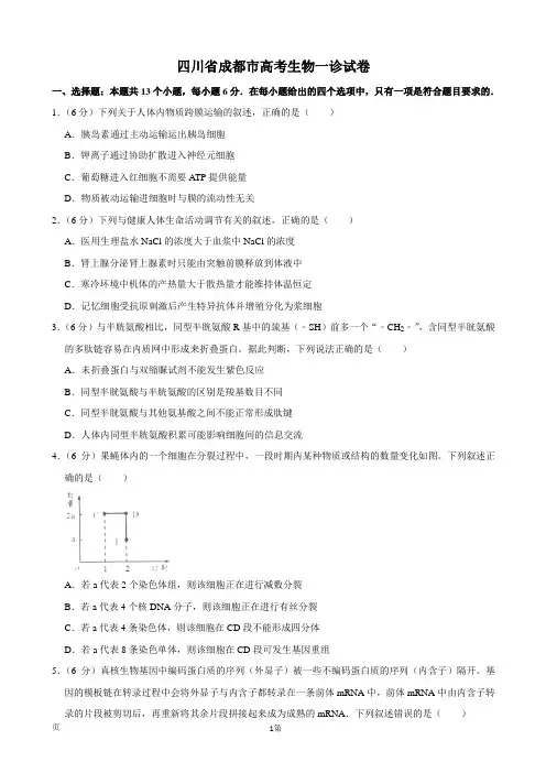 2020届四川省成都市高三高考一诊生物试题(解析版)