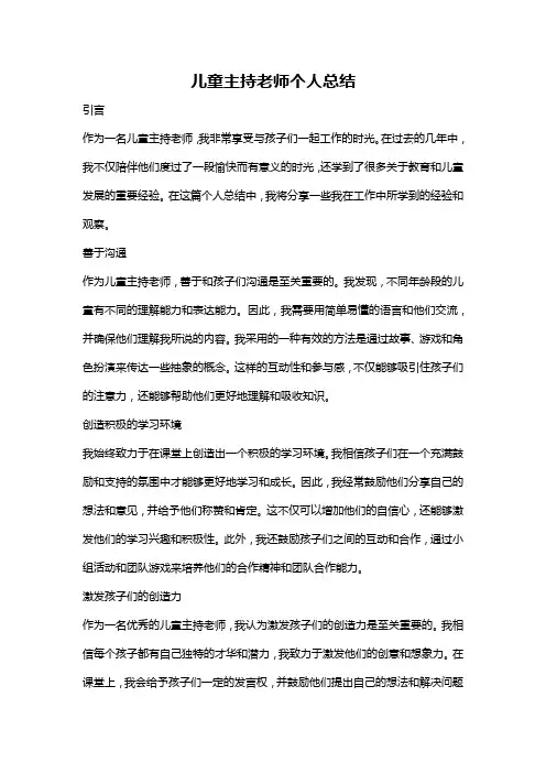 儿童主持老师个人总结