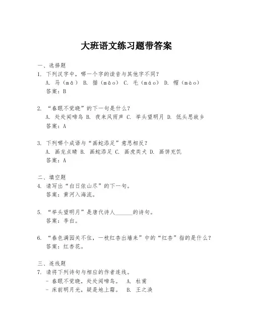 大班语文练习题带答案