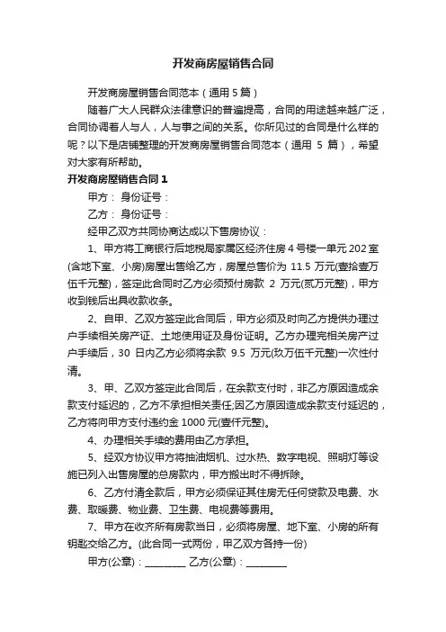 开发商房屋销售合同