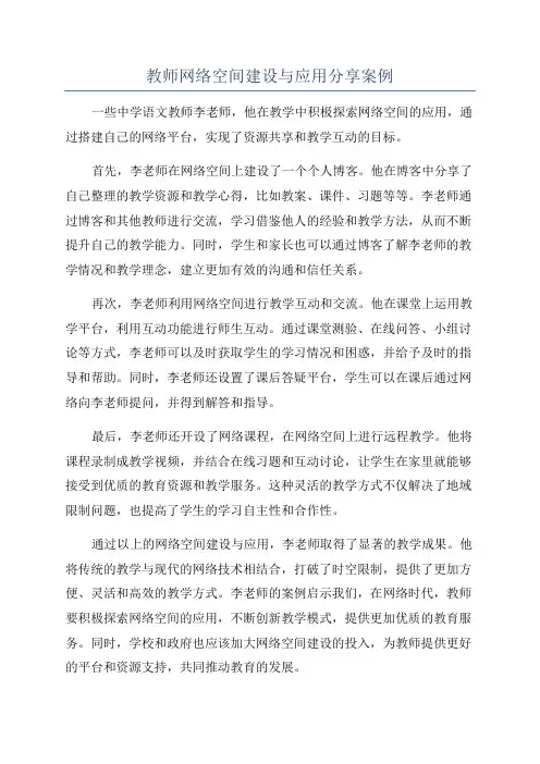 教师网络空间建设与应用分享案例