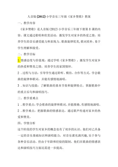 人音版()小学音乐三年级《家乡赞歌》教案