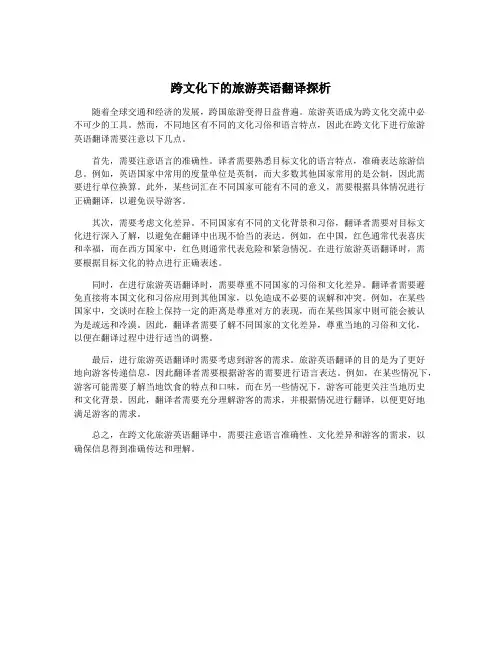 跨文化下的旅游英语翻译探析