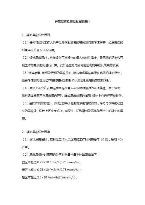 开放型实验室辐射屏蔽设计