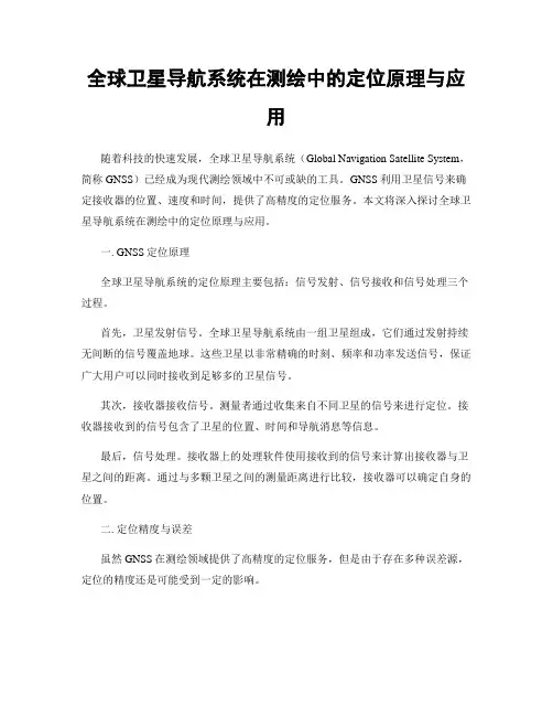 全球卫星导航系统在测绘中的定位原理与应用