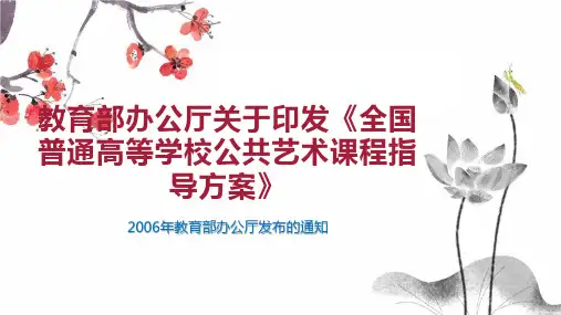 教育部办公厅关于印发《全国普通高等学校公共艺术课程指导方案》