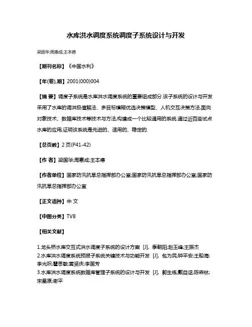 水库洪水调度系统调度子系统设计与开发