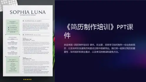 《简历制作培训》课件