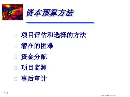 财务管理-08资本预算方法51页PPT.pptx