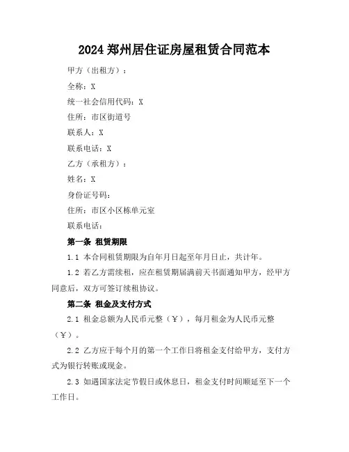 2024郑州居住证房屋租赁合同范本