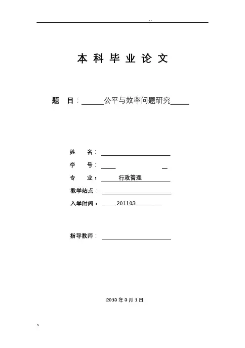 公平与效率问题研究