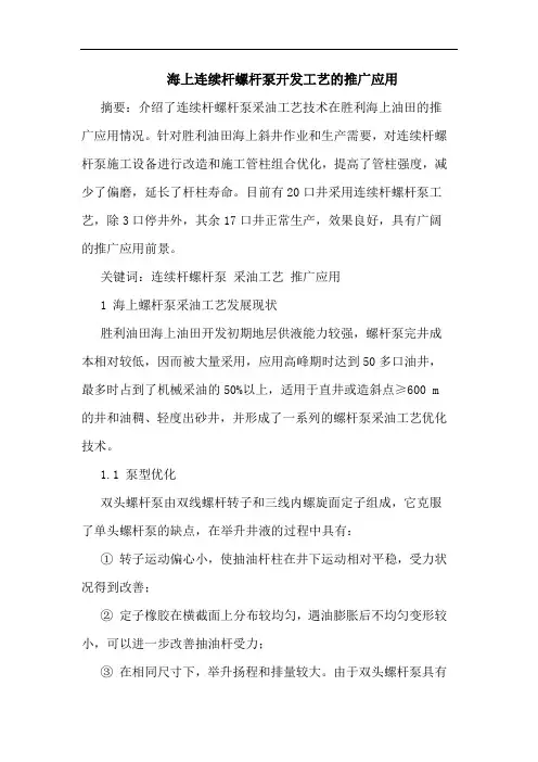 海上连续杆螺杆泵开发工艺的推广应用