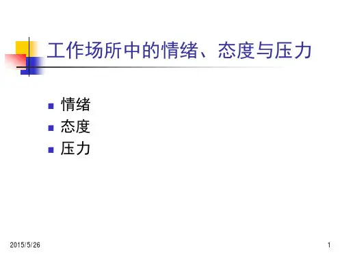 组织行为学：情绪、态度和压力