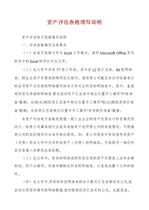 资产评估表格填写说明