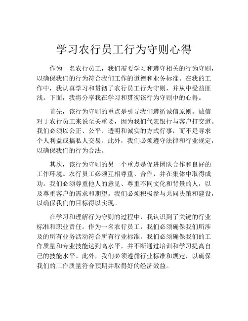 学习农行员工行为守则心得