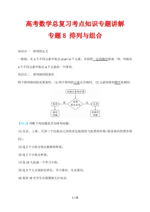 高考数学总复习考点知识专题讲解8 排列与组合