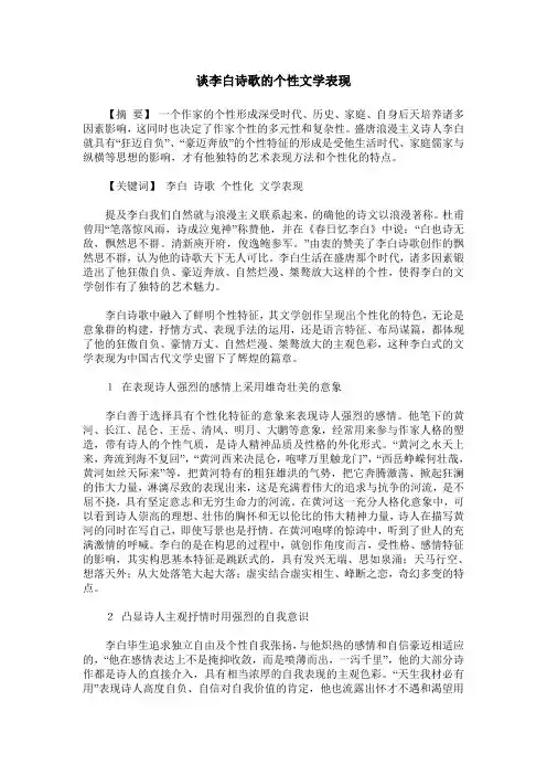 谈李白诗歌的个性文学表现