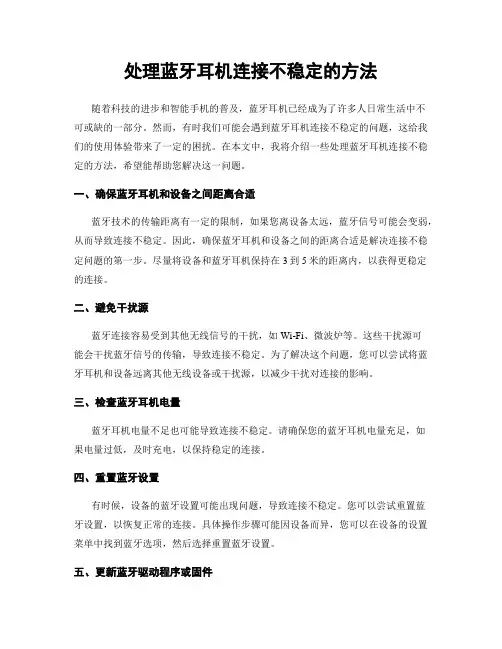 处理蓝牙耳机连接不稳定的方法