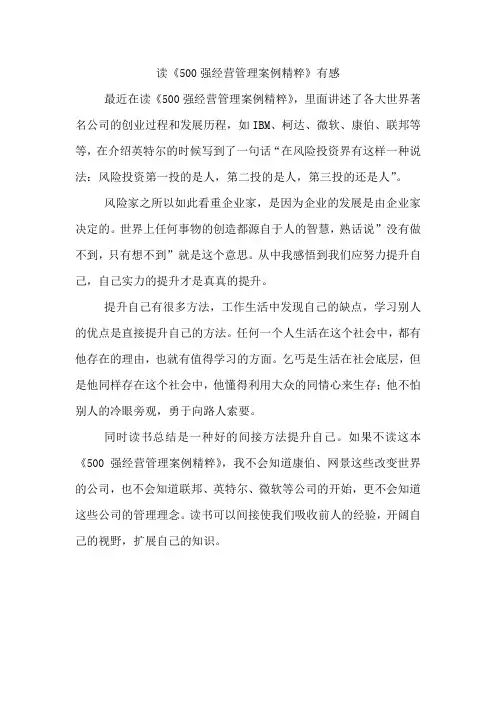 读《500强经营管理案例精粹》有感