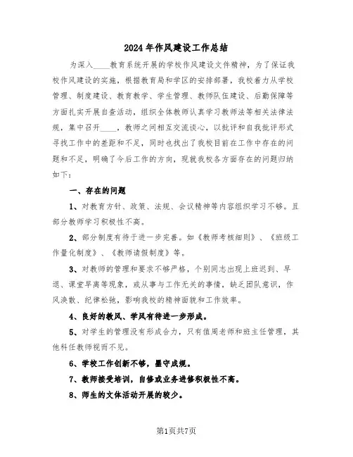 2024年作风建设工作总结(3篇)