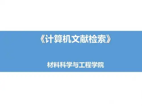 计算机文献检索资料