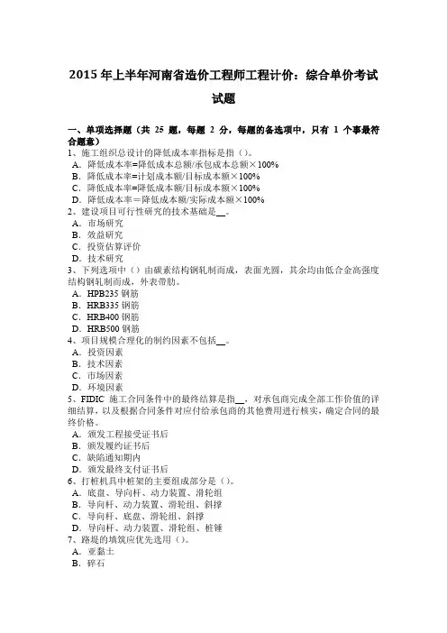 2015年上半年河南省造价工程师工程计价：综合单价考试试题
