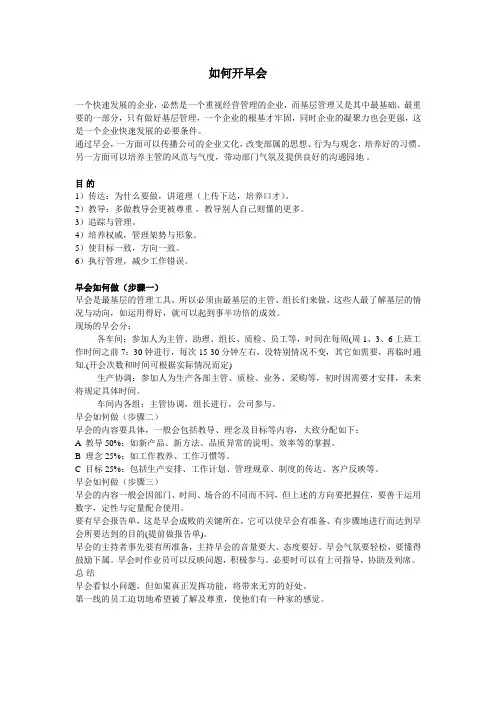 如何开早会