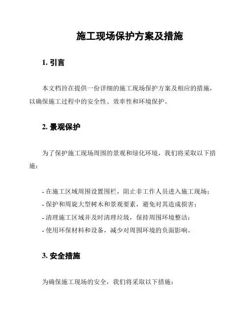 施工现场保护方案及措施