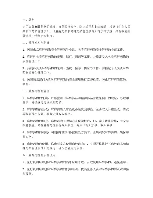 麻醉药物安全管理制度