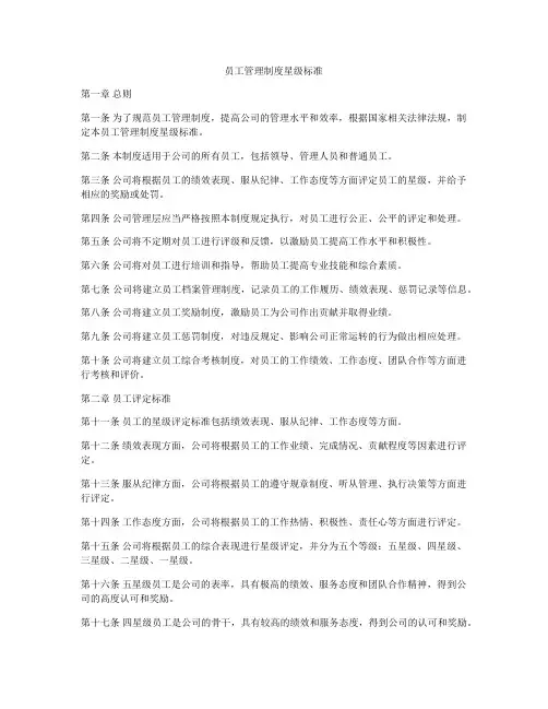 员工管理制度星级标准