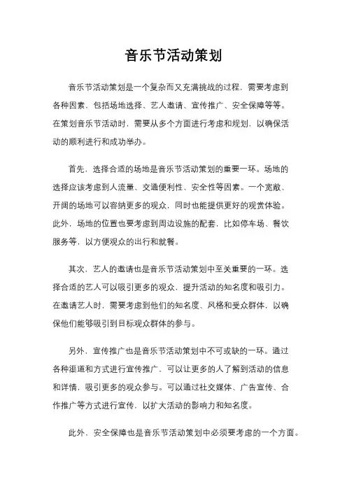 音乐节活动策划