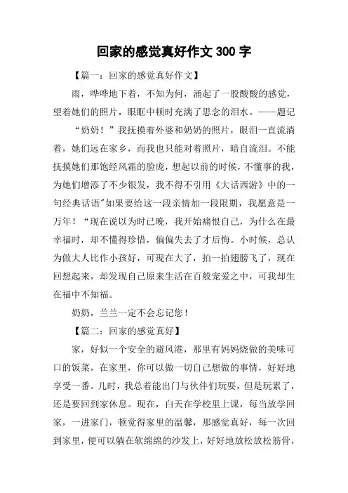 回家的感觉真好作文300字