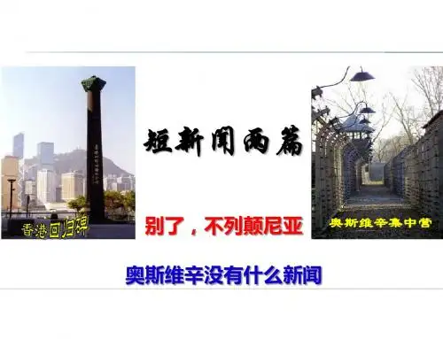 高中语文(人教新课标)必修1：10  短新闻两篇 教学设计