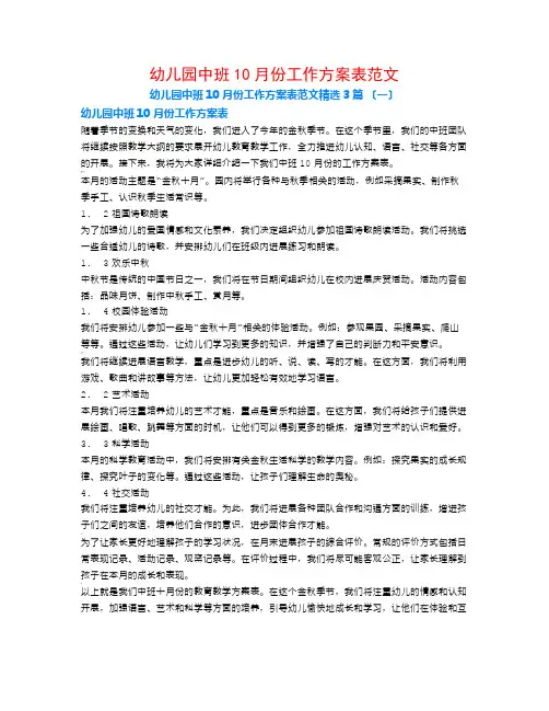 幼儿园中班10月份工作计划表范文3篇
