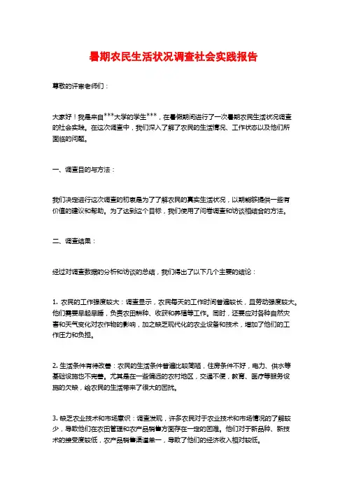 暑期农民生活状况调查社会实践报告