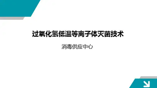 低温等离子体灭菌技术