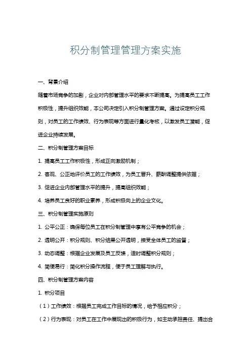 积分制管理管理方案实施