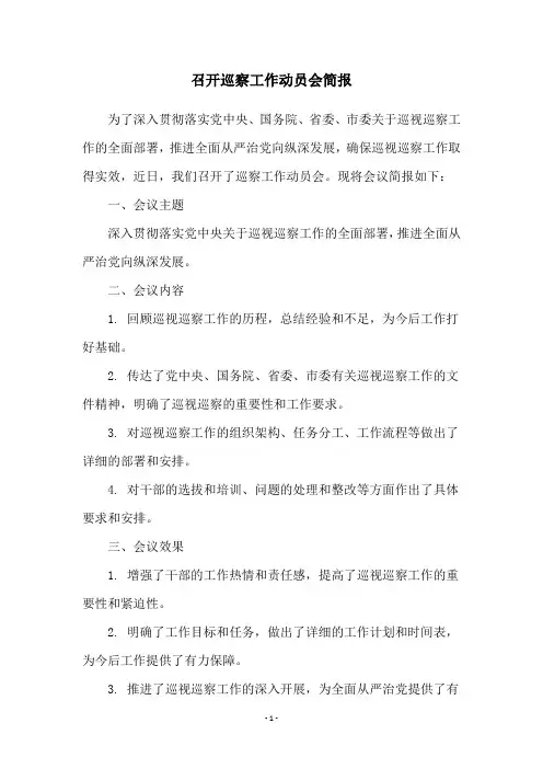 召开巡察工作动员会简报