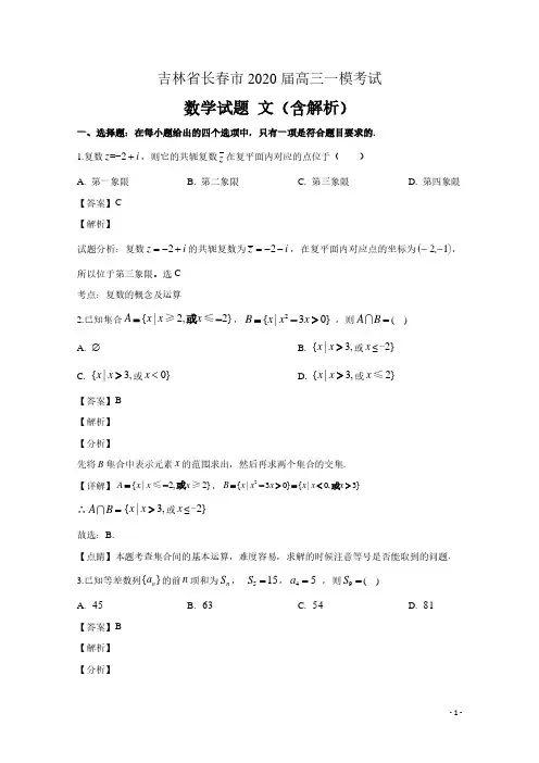吉林省长春市2020届高三数学一模考试试题文(含解析)