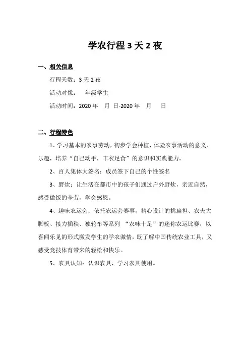 研学旅行方案——学农行程3天2夜
