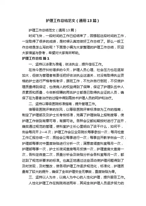 护理工作总结范文（通用13篇）