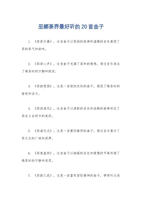 巫娜茶界最好听的20首曲子