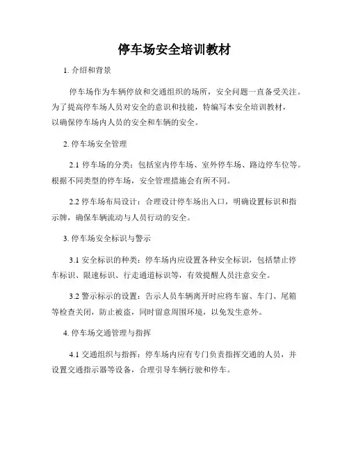 停车场安全培训教材