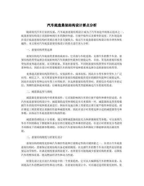 汽车底盘悬架结构设计要点分析