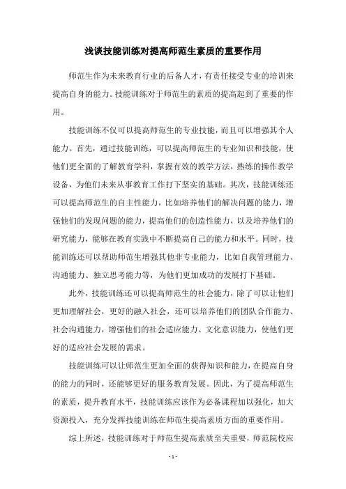 浅谈技能训练对提高师范生素质的重要作用