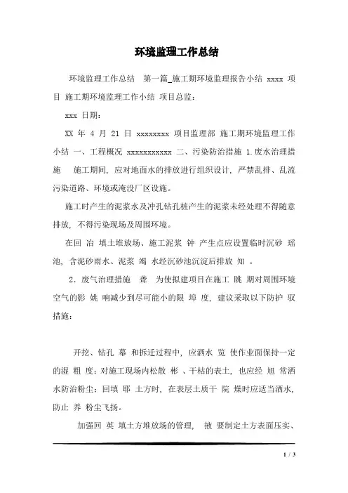 环境监理工作总结