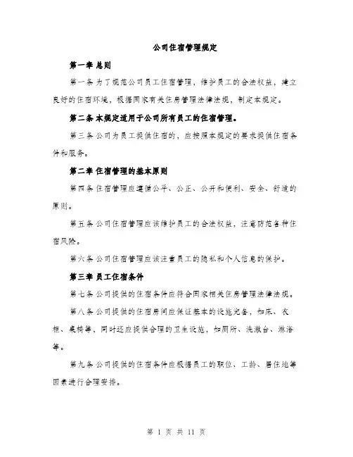 公司住宿管理规定（4篇）