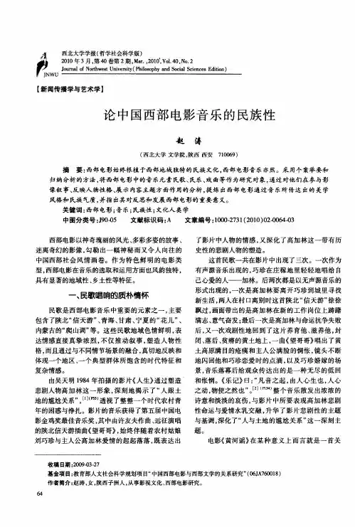 论中国西部电影音乐的民族性